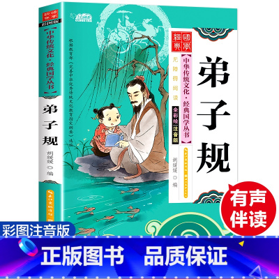 [彩图注音版]国学经典-弟子规 [正版]增广贤文 彩图注音版 经典国学 中华传统文化经典国学丛书 全书138页