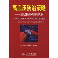 正版新书]高血压防治策略-基层医师培训读物郭冀珍 赵连友978750
