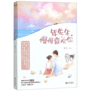 [N]年先生慢慢喜欢你(上下)-9787555278542