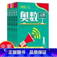 小学生奥数点拨 5年级 小学通用 [正版]全6册小学生奥数点拨1-6年级一二三四五六年级小学数学教辅书举一反三小学数学奥