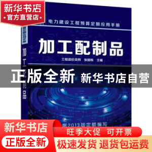 正版 加工配制品 张国栋主编 化学工业出版社 9787122248718 书籍