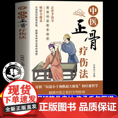 中医正骨疗伤法正版书籍 图解筋骨奥妙传承千年医道 中医骨科知识中医正骨疗伤法中医养生著作