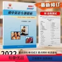 [正版]励耘书业 初中英语专题精析 八年级上册外研版 重点词汇句型活用手册 初二8年级上同步练习册训练单词汇语法句型解