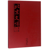 [M]北京文博文丛 2018年 第1辑-9787540251857