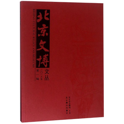 [M]北京文博文丛 2018年 第1辑-9787540251857