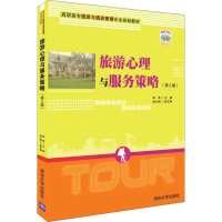 正版新书]旅游心理与服务策略(第2版)薛英9787302504207