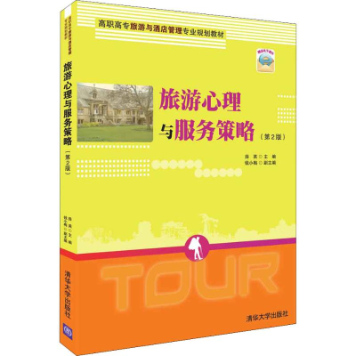 正版新书]旅游心理与服务策略(第2版)薛英9787302504207