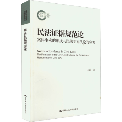 [M]民法证据规范论 案件事实的形成与民法学方法论的完善 王雷 著 -9787300309224