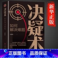 决疑术 [正版]决疑术书籍高手破局思维认知破局认知觉醒的书做事与成事的权衡博弈之道提升思维成为解决难题的高手博弈论入门情