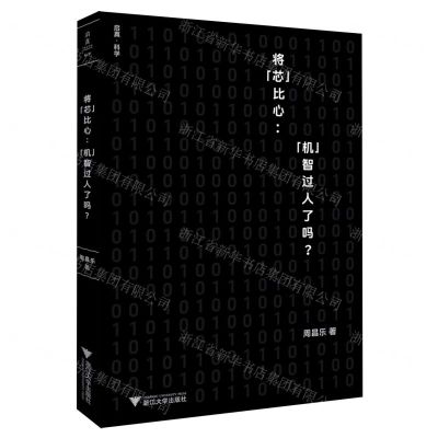 [N]将芯比心--机智过人了吗/启真科学-9787308247245