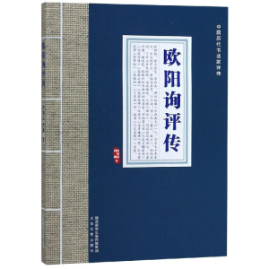 [M]欧阳询评传/中国历代书法家评传-9787551314428