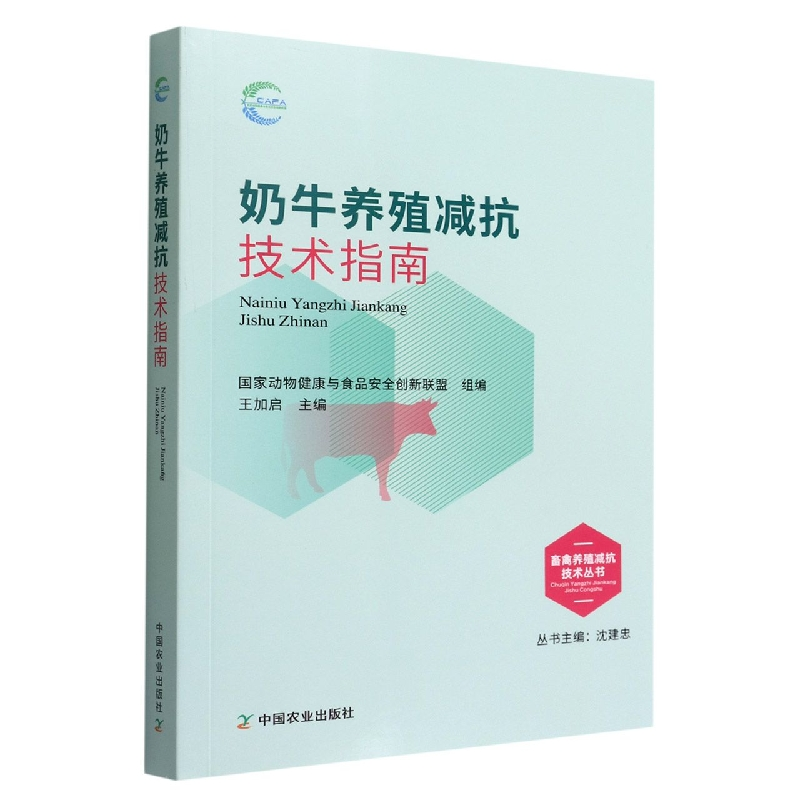 音像奶牛养殖减抗技术指南动物健康与食品安全创新联盟 组编