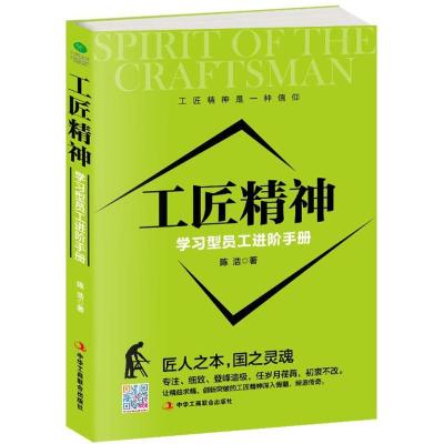 正版新书]工匠精神:学习型员工进阶手册陈浩9787515817286
