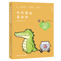 [正版图书]今天我也喜欢你 丘汉林 小鳄鱼盖朵暖心治愈漫画故事 你今天真好看看你一眼就会笑动漫书籍暖萌绘本 中英双语漫画