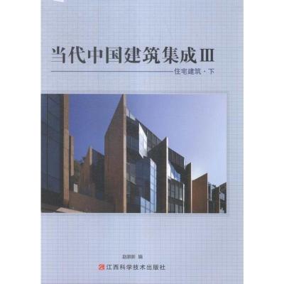 当代中国建筑集成:Ⅲ:住宅建筑书店赵崇新住宅建筑书籍书