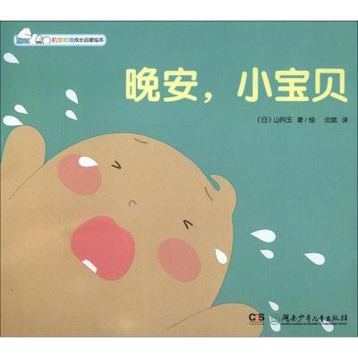 正版书-晚安小宝贝