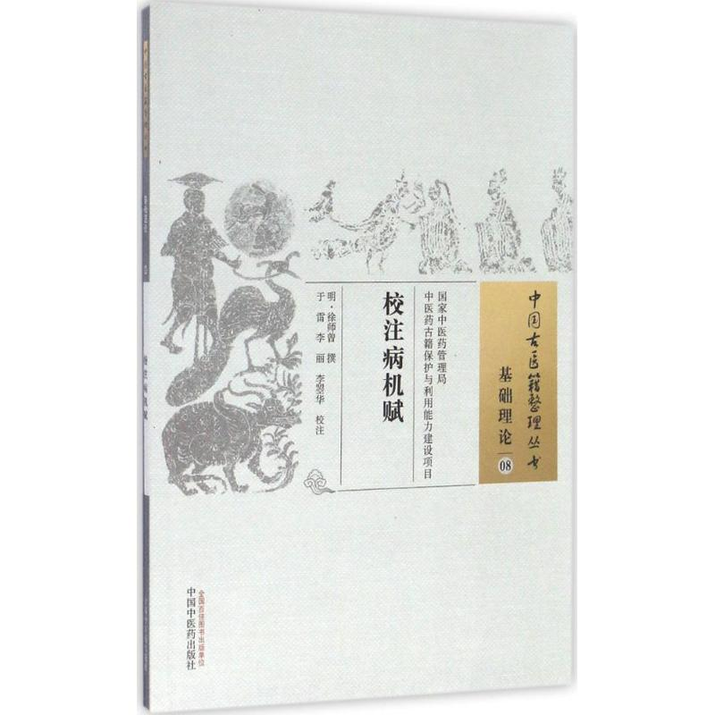 醉染图书校注病机赋978751343