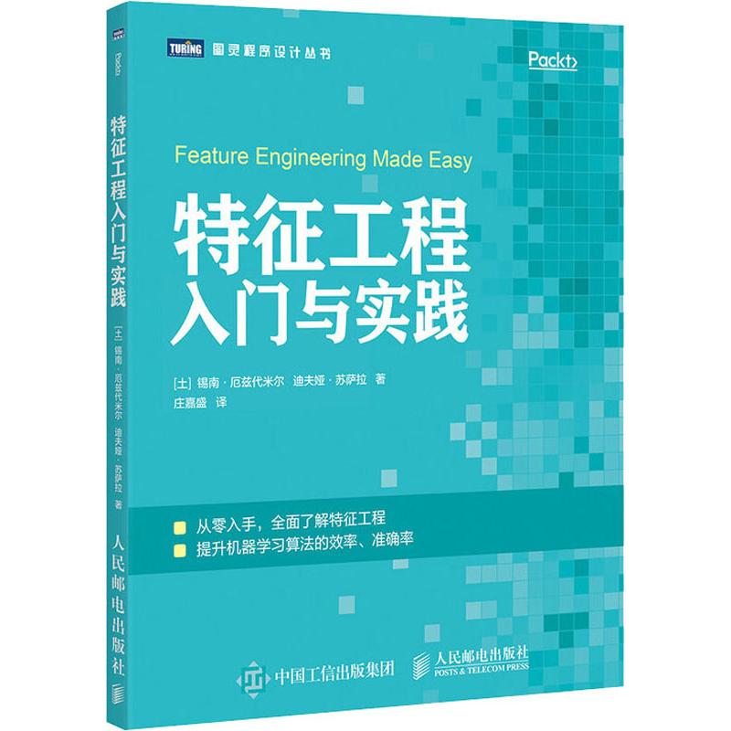 特征工程入门与实践