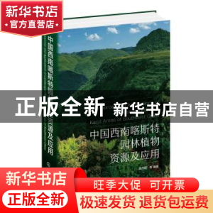 正版 中国西南喀斯特园林植物资源及应用(精) 盛茂银 化学工业出
