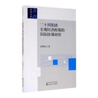 正版新书]二十国集团宏观经济政策的国际协调研究崔琪涌97875218