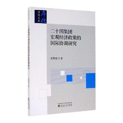正版新书]二十国集团宏观经济政策的国际协调研究崔琪涌97875218