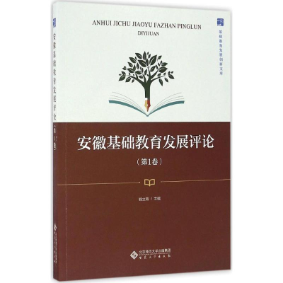 [M]安徽基础教育发展评论-9787566411495