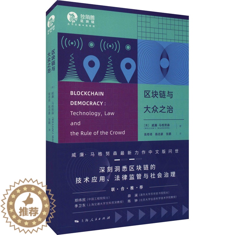 [醉染正版]区块链与大众之治 (美)威廉·马格努森 著 高奇琦,陈志豪,张鹏 译 经济理论、法规 经管、励志 上海人民出