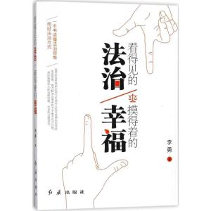 正版新书]看得见的法治 摸得着的幸福李勇9787505143517