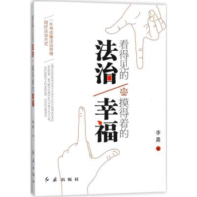 正版新书]看得见的法治 摸得着的幸福李勇9787505143517