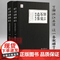 浙江石窟造像调查报告 收入87处石窟摩崖造像及其调查报告 最全面的石窟寺及摩崖造像调查 浙江省文物考古研究 浙江古籍