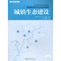 正版新书]城镇生态建设/城镇规划设计指南丛书李燃9787521906639