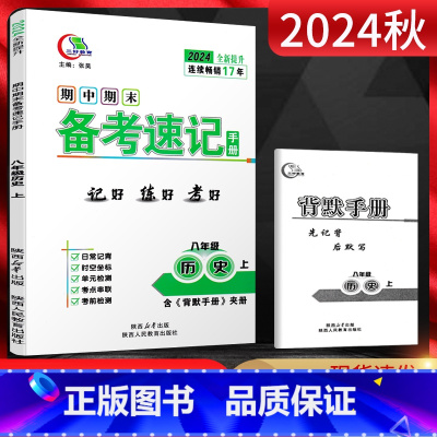 历史 八年级上 [正版]2024秋期中期末备考速记手册八年级历史上册人教版基础知识手册闭卷好记复习资料 中学教辅初二8年