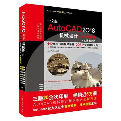 正版新书]中文版AutoCAD2018机械设计从入门到精通(实战案例版