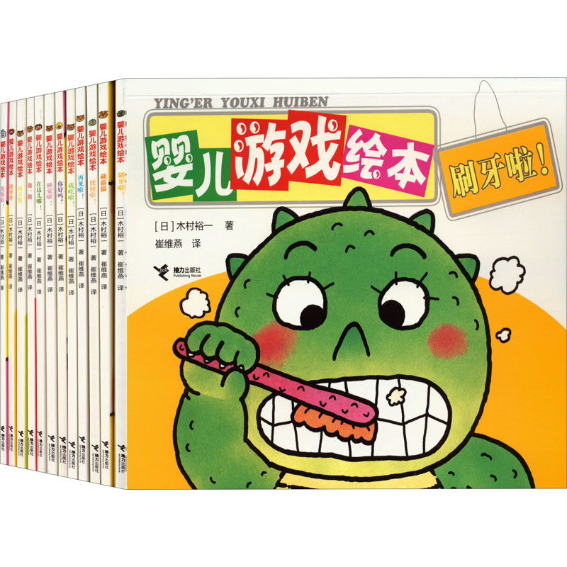 婴儿游戏绘本(全12册) (日)木村裕一 著 崔维燕 译 少儿 文轩网