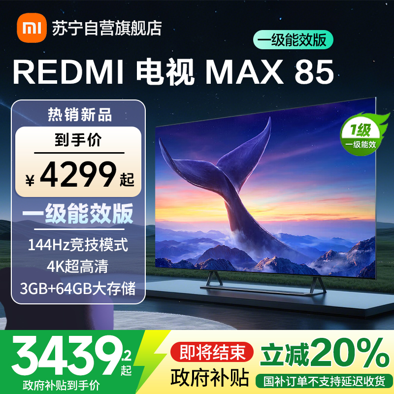 [自营]小米电视 REDMI MAX85 一级能效版 L85RC-MAXE 巨幕超大屏高刷超高清4K