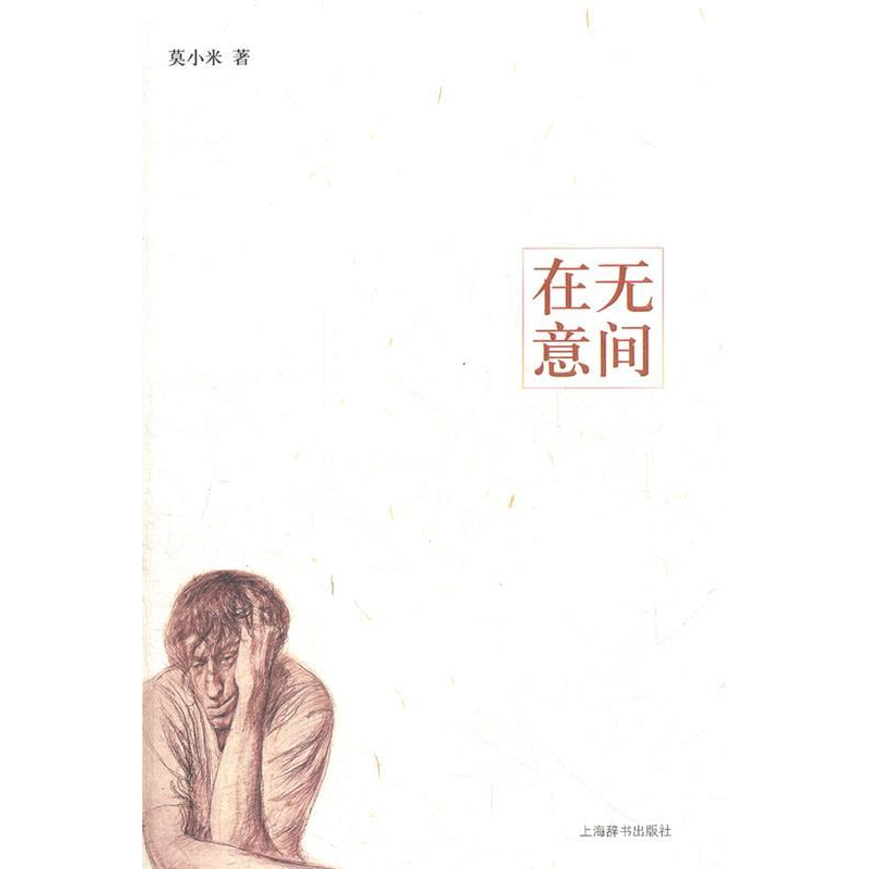 正版新书]她视界·在无意间莫小米9787532636495
