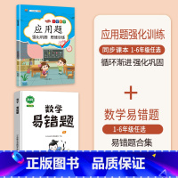 [2本]应用题+数学易错题 二年级上 [正版]数学应用题专项训练一年级二年级三四五六年级上册强化练习题天天练人教版解题技