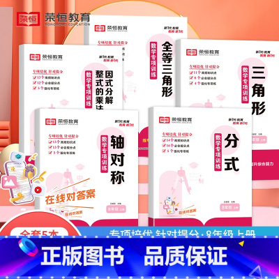 [全套5册]数学专项训练 八年级上 [正版]八年级上册数学练习册必刷题人教初中必刷题一课一练初二上计算题专项训练全套试卷