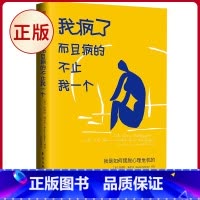 [正版] 我疯了,而且疯的不止我一个 凯斯特 施伦茨著 陈依慧译 东方出版社 9787520736381