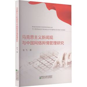 正版新书]马克思主义新闻观与中国网络舆情管理研究金飞97875218