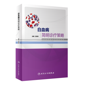 [M]白血病简明诊疗策略-9787117322850