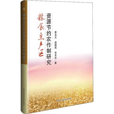 粮食主产区资源节约农作制研究