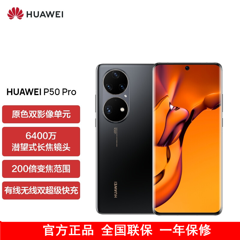 [含充电器]华为P50 Pro 高通版 8GB+256GB 曜金黑 搭载HarmonyOS 2 高通骁龙888芯片 4G全网通手机