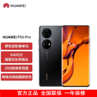 [含充电器]华为P50 Pro 高通版 8GB+256GB 曜金黑 搭载HarmonyOS 2 高通骁龙888芯片 4G全网通手机
