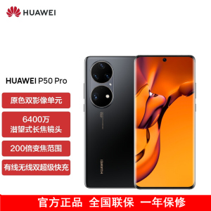 [含充电器]华为P50 Pro 高通版 8GB+256GB 曜金黑 搭载HarmonyOS 2 高通骁龙888芯片 4G全网通手机