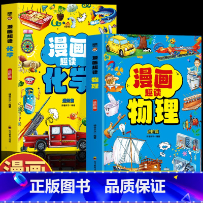 [全2册]漫画趣读物理+化学 [正版]抖音同款漫画趣读物理 漫画趣读化学 进阶篇2册书籍 初中小学生小四门漫画启蒙 物理
