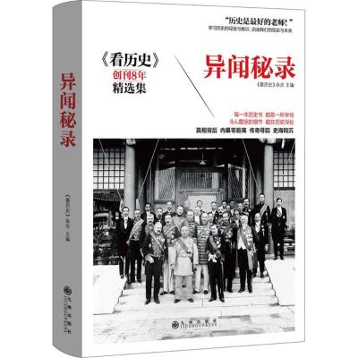 正版新书]异闻秘录《看历史》杂志9787510843846