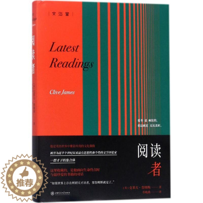 [醉染正版]阅读者 (英)克莱夫·詹姆斯(Clive James) 著;乔晓燕 译 散文 文学 上海交通大学出版社