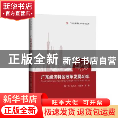 正版 广东经济特区改革发展40年:1978-2018 陶一桃,伍凤兰,闫振