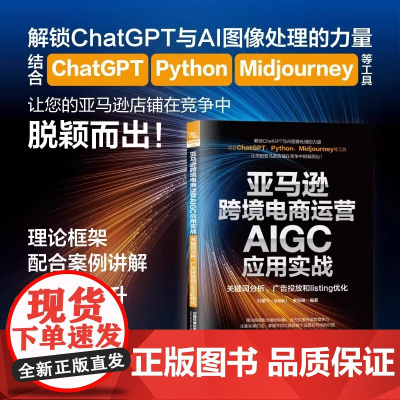 [2025新书]亚马逊跨境电商运营AIGC应用实战:关键词分析 广告投放和listing优化 叶鹏飞著 亚马逊跨境电商业